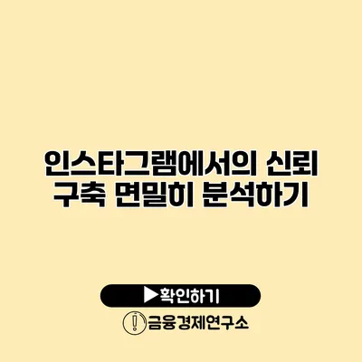 인스타그램에서의 신뢰 구축 면밀히 분석하기