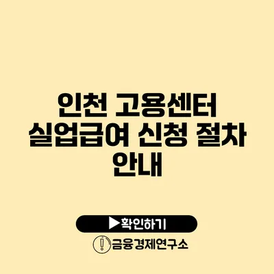 인천 고용센터 실업급여 신청 절차 안내