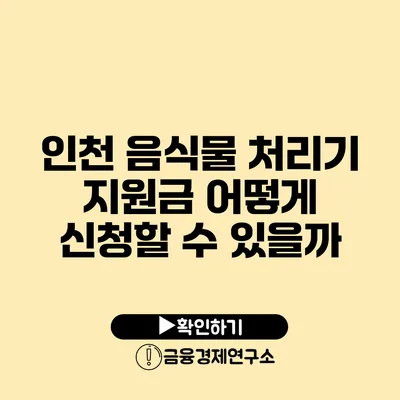 인천 음식물 처리기 지원금 어떻게 신청할 수 있을까?