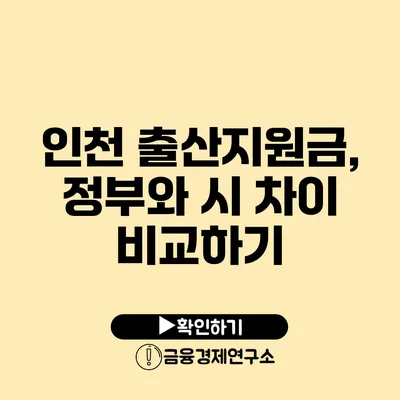 인천 출산지원금, 정부와 시 차이 비교하기