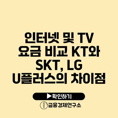 인터넷 및 TV 요금 비교 KT와 SKT, LG U플러스의 차이점