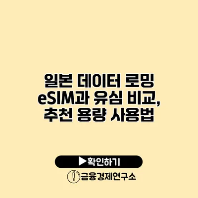 일본 데이터 로밍 eSIM과 유심 비교, 추천 용량 사용법