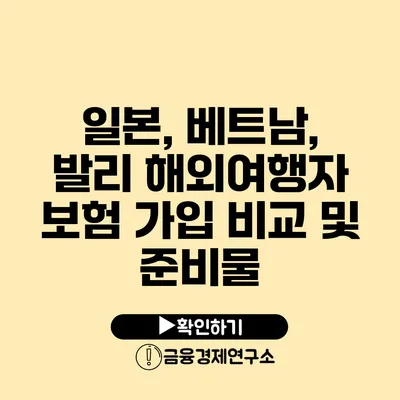 일본, 베트남, 발리: 해외여행자 보험 가입 비교 및 준비물