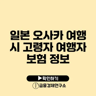 일본 오사카 여행 시 고령자 여행자 보험 정보