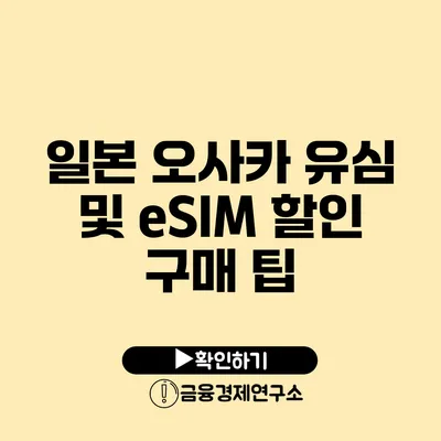 일본 오사카 유심 및 eSIM 할인 구매 팁