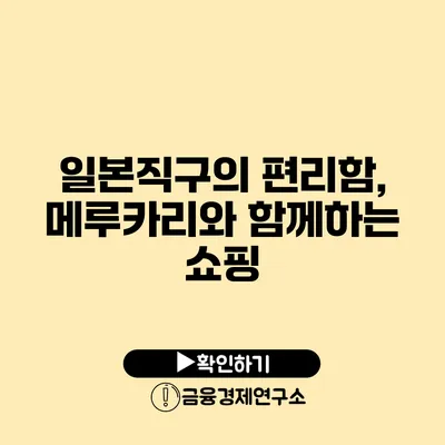 일본직구의 편리함, 메루카리와 함께하는 쇼핑