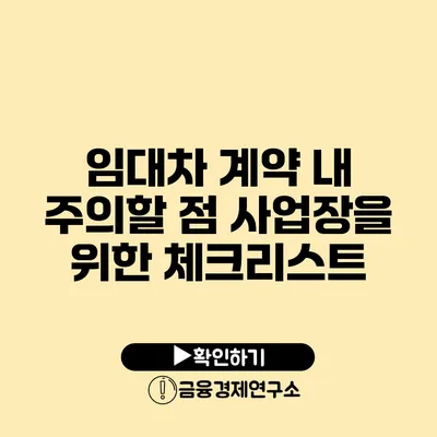 임대차 계약 내 주의할 점 사업장을 위한 체크리스트