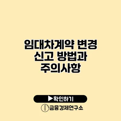 임대차계약 변경 신고 방법과 주의사항