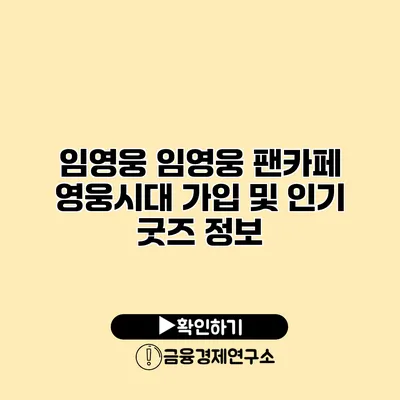 임영웅 임영웅 팬카페 영웅시대 가입 및 인기 굿즈 정보