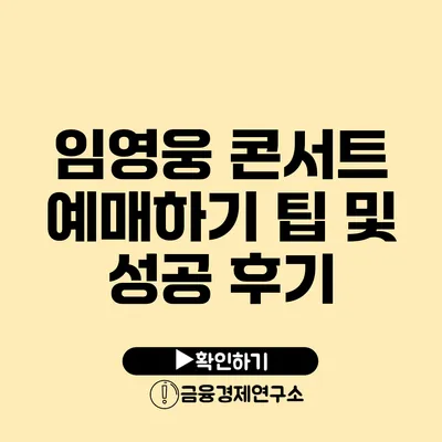 임영웅 콘서트 예매하기: 팁 및 성공 후기