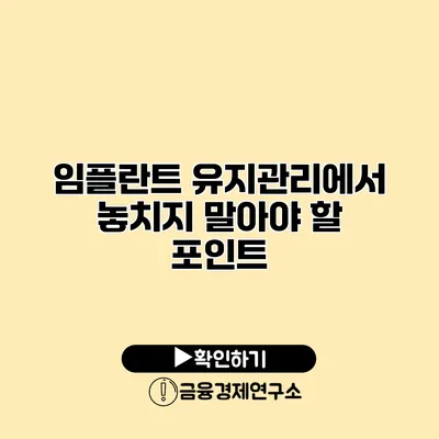 임플란트 유지관리에서 놓치지 말아야 할 포인트