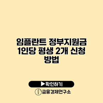 임플란트 정부지원금 1인당 평생 2개 신청 방법