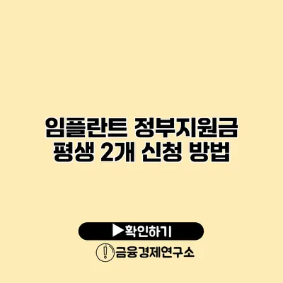 임플란트 정부지원금 평생 2개 신청 방법