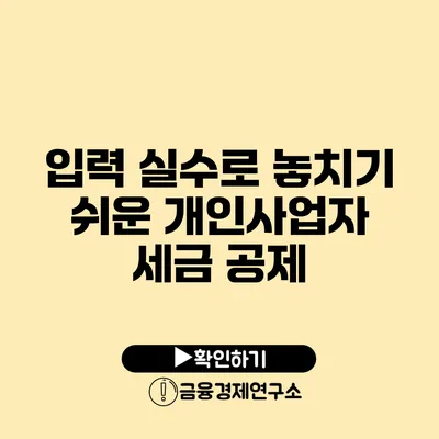 입력 실수로 놓치기 쉬운 개인사업자 세금 공제