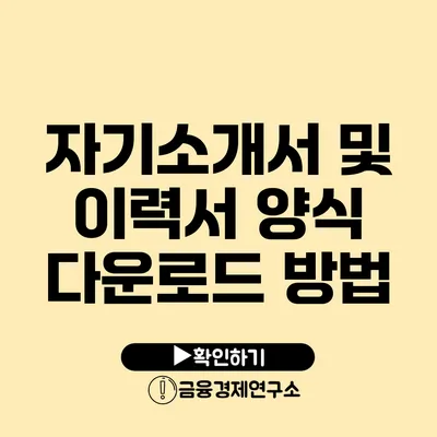 자기소개서 및 이력서 양식 다운로드 방법