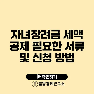 자녀장려금 세액 공제: 필요한 서류 및 신청 방법