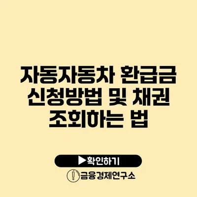 자동자동차 환급금 신청방법 및 채권 조회하는 법