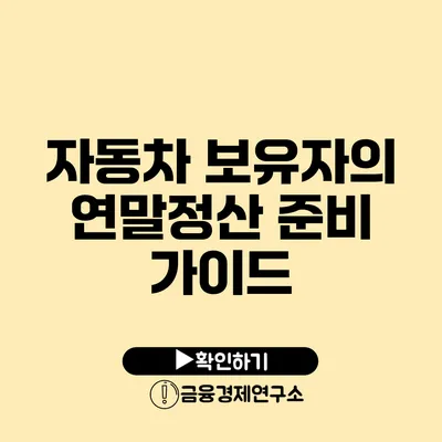 자동차 보유자의 연말정산 준비 가이드