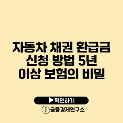 자동차 채권 환급금 신청 방법 5년 이상 보험의 비밀