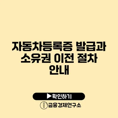 자동차등록증 발급과 소유권 이전 절차 안내