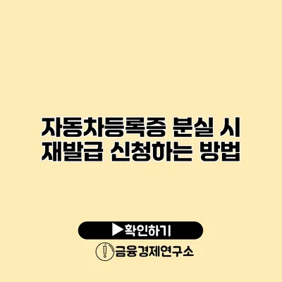 자동차등록증 분실 시 재발급 신청하는 방법