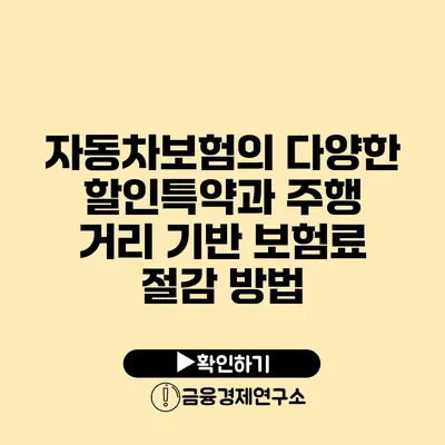 자동차보험의 다양한 할인특약과 주행 거리 기반 보험료 절감 방법