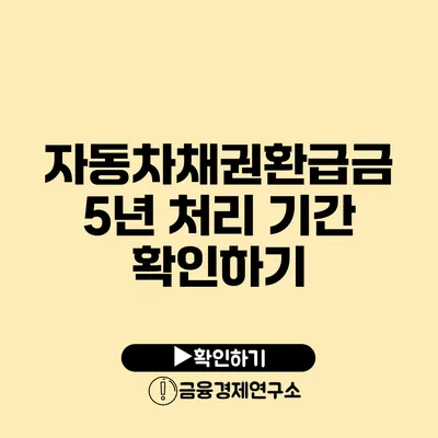 자동차채권환급금 5년 처리 기간 확인하기