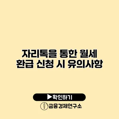 자리톡을 통한 월세 환급 신청 시 유의사항