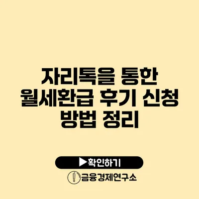 자리톡을 통한 월세환급 후기: 신청 방법 정리