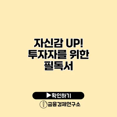 자신감 UP! 투자자를 위한 필독서