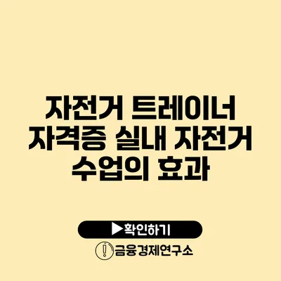 자전거 트레이너 자격증 실내 자전거 수업의 효과