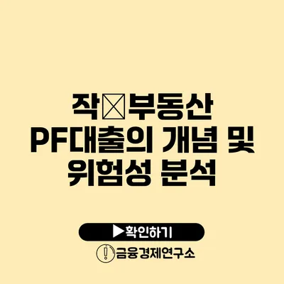 작�부동산 PF대출의 개념 및 위험성 분석