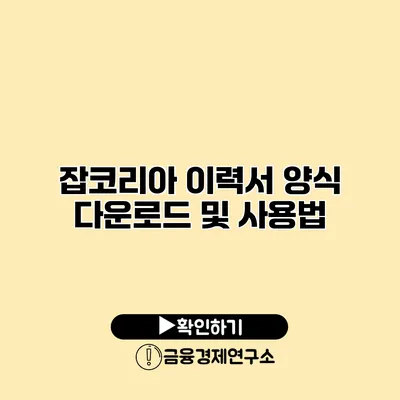 잡코리아 이력서 양식 다운로드 및 사용법