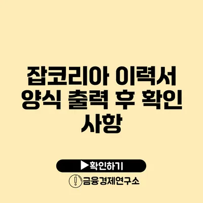 잡코리아 이력서 양식 출력 후 확인 사항