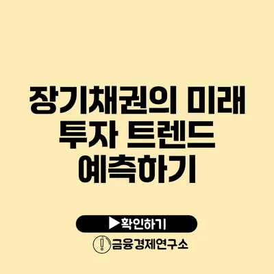 장기채권의 미래 투자 트렌드 예측하기