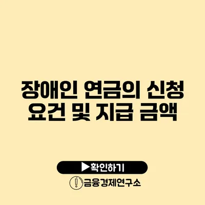 장애인 연금의 신청 요건 및 지급 금액