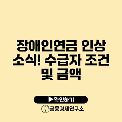 장애인연금 인상 소식! 수급자 조건 및 금액