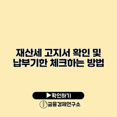 재산세 고지서 확인 및 납부기한 체크하는 방법