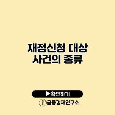 재정신청 대상 사건의 종류