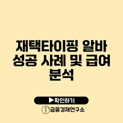 재택타이핑 알바 성공 사례 및 급여 분석