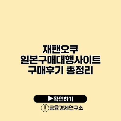 재팬오쿠 일본구매대행사이트 구매후기 총정리