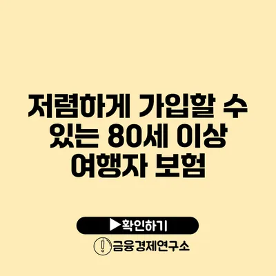 저렴하게 가입할 수 있는 80세 이상 여행자 보험