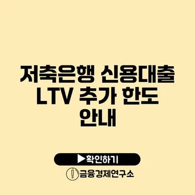 저축은행 신용대출 LTV 추가 한도 안내