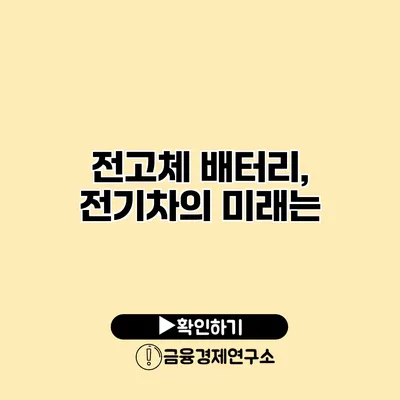 전고체 배터리, 전기차의 미래는?