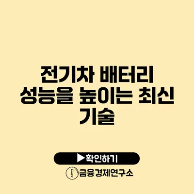 전기차 배터리 성능을 높이는 최신 기술