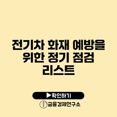 전기차 화재 예방을 위한 정기 점검 리스트