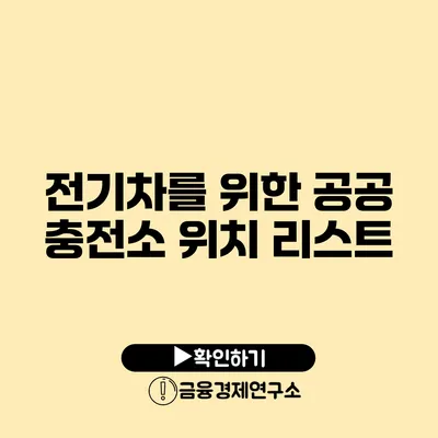 전기차를 위한 공공 충전소 위치 리스트