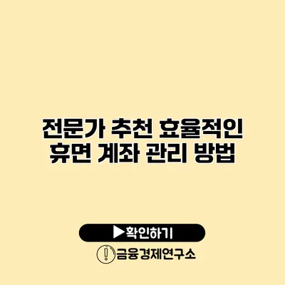 전문가 추천 효율적인 휴면 계좌 관리 방법