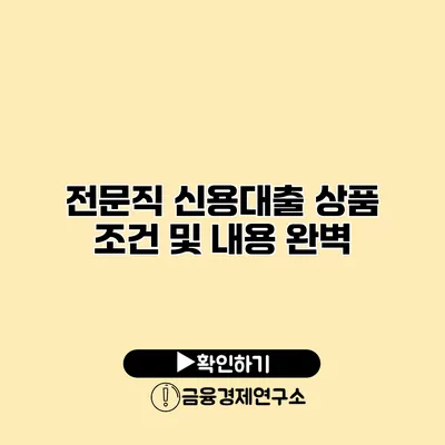전문직 신용대출 상품 조건 및 내용 완벽