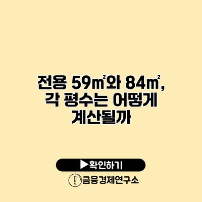 전용 59㎡와 84㎡, 각 평수는 어떻게 계산될까?